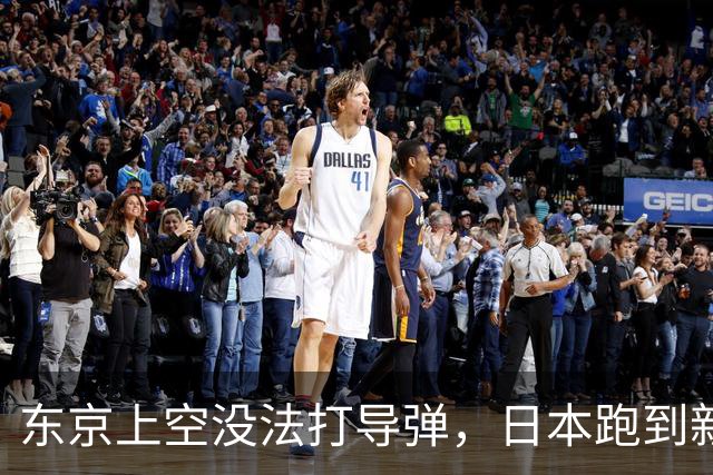 东京上空没法打导弹，日本跑到新墨西哥沙漠，练的到底是什么？