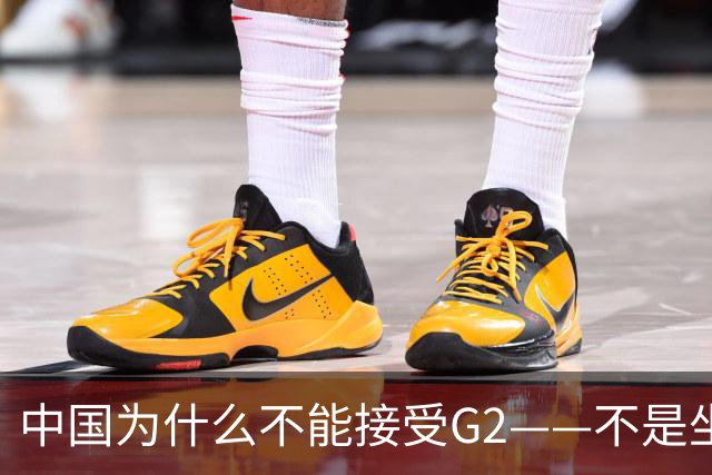 中国为什么不能接受G2——不是坐不坐那张桌子的问题，是谁有权决定桌子只放两把椅子