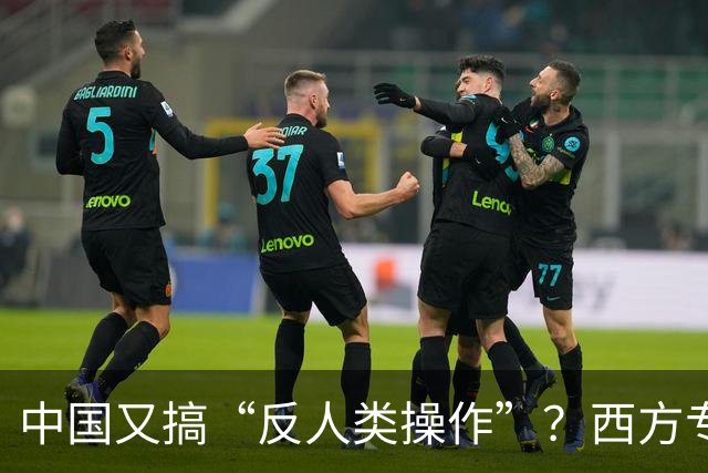 中国又搞“反人类操作”？西方专家直言：中国即将消灭第二个沙漠