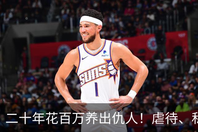 二十年花百万养出仇人！虐待、私吞千万遗产？68岁刘佩琦法庭痛哭