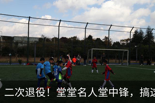 二次退役！堂堂名人堂中锋，搞这么尴尬？