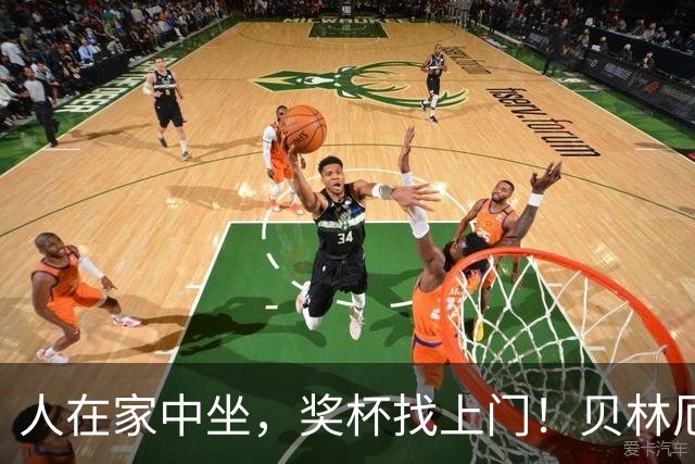 人在家中坐，奖杯找上门！贝林厄姆喜提冷门奖项：我真不知道这玩意儿