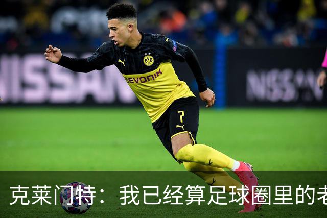 克莱门特：我已经算足球圈里的老一辈了，基本上已经退了