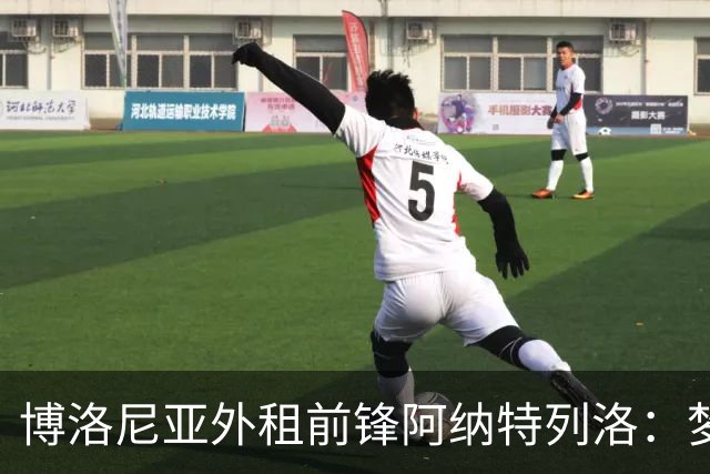 博洛尼亚外租前锋阿纳特列洛：梦想加盟那不勒斯；偶像伊瓜因