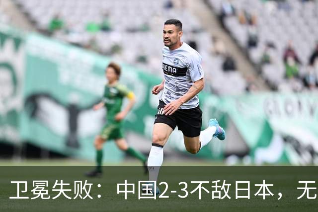 卫冕失败：中国2-3不敌日本，无缘乒乓球亚锦赛女团冠军