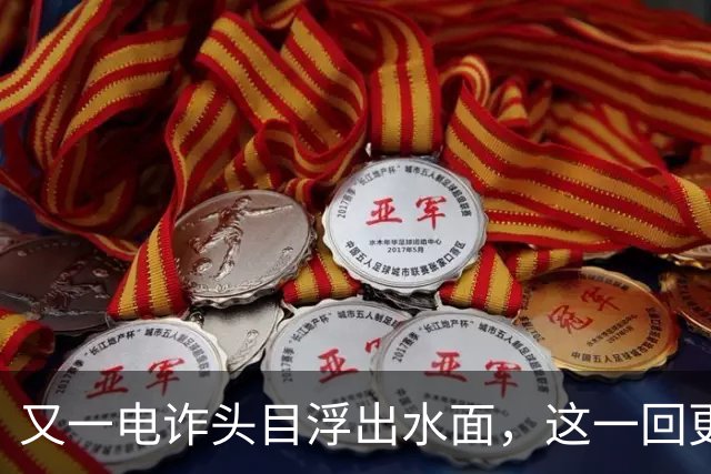 又一电诈头目浮出水面，这一回更意外，不是大家熟悉的缅北！