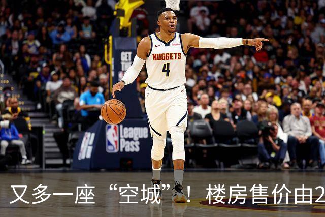 又多一座“空城”！楼房售价由2万跳水到4千，眼下竟无人接手