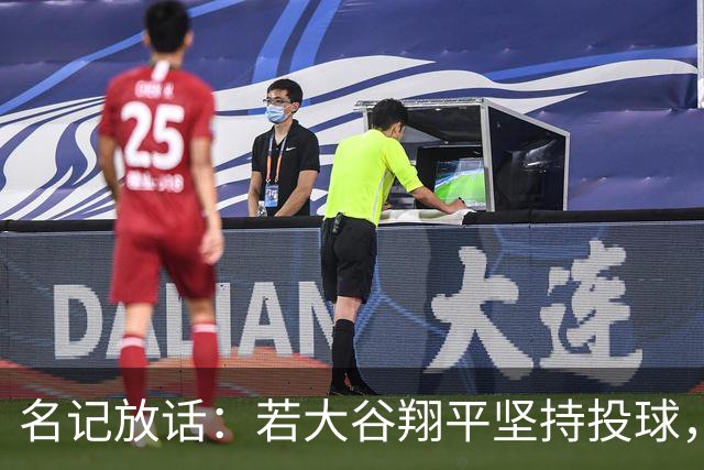名记放话：若大谷翔平坚持投球，道奇应考虑交易他