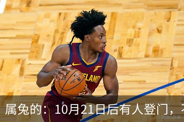 属兔的：10月21日后有人登门，不是送礼是拔牙，事业宫遭暗算别慌