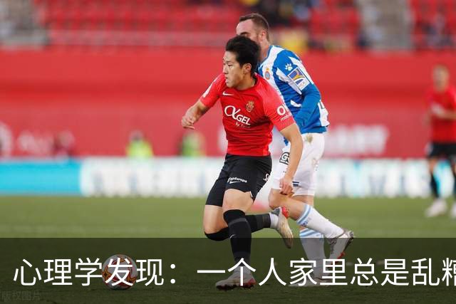 心理学发现：一个人家里总是乱糟糟的，不是因为懒，也不是因为不喜欢收拾，而是因为底层逻辑有两个漏洞