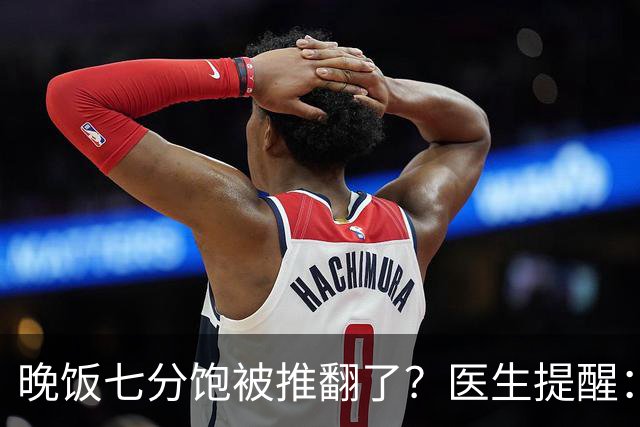 晚饭七分饱被推翻了？医生提醒：过了52岁，吃饭尽量要做到这几点