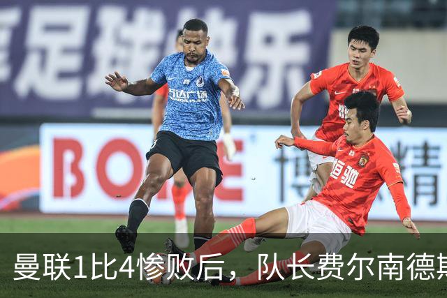 曼联1比4惨败后，队长费尔南德斯公开质疑卡里克战术