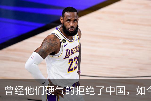 曾经他们硬气的拒绝了中国，如今好怀念他们当初桀骜不驯的样子