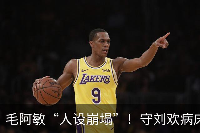 毛阿敏“人设崩塌”！守刘欢病床前，帮料理后事，恶毒标签该散了