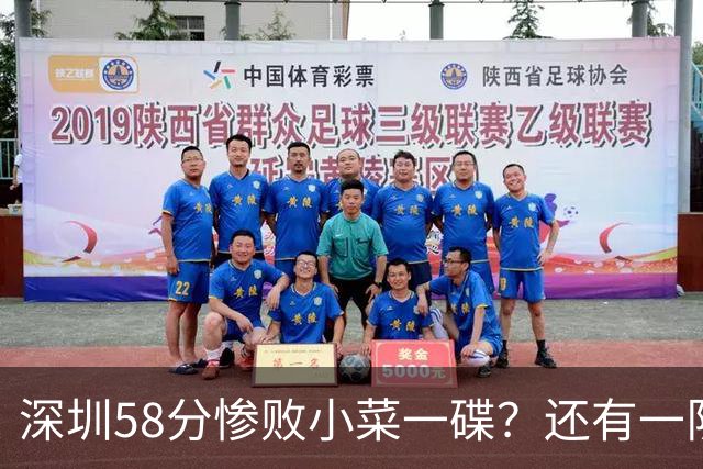 深圳58分惨败小菜一碟？还有一队单场狂输202分：中国篮坛输麻了？
