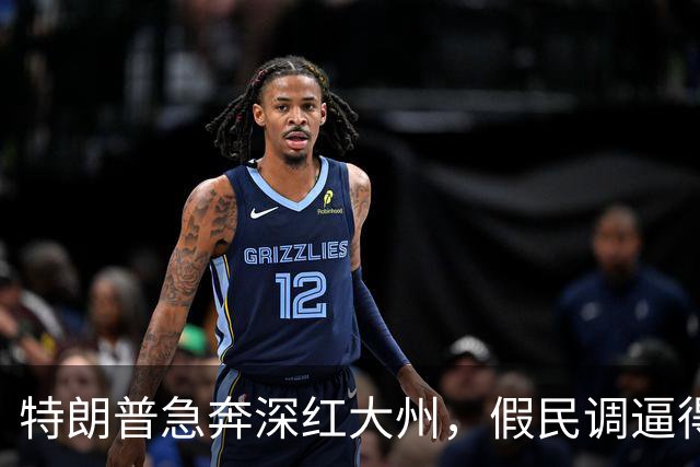 特朗普急奔深红大州，假民调逼得候选人退选，美国选举彻底乱套了