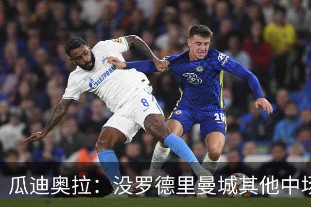 瓜迪奥拉：没罗德里曼城其他中场踢得也不错