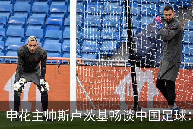 申花主帅斯卢茨基畅谈中国足球：享受冒险 感受新鲜