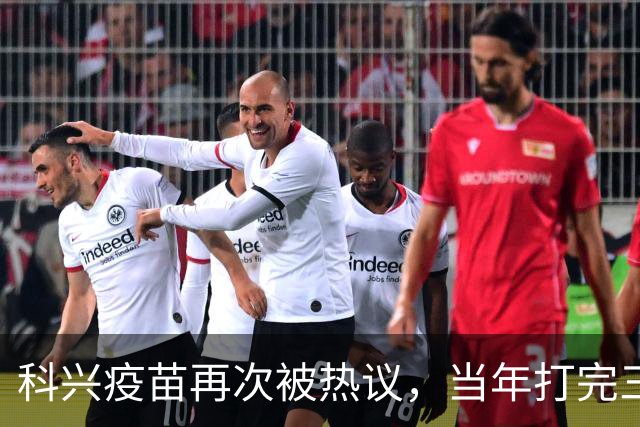 科兴疫苗再次被热议，当年打完三针的人，该怎么理性看待这件事