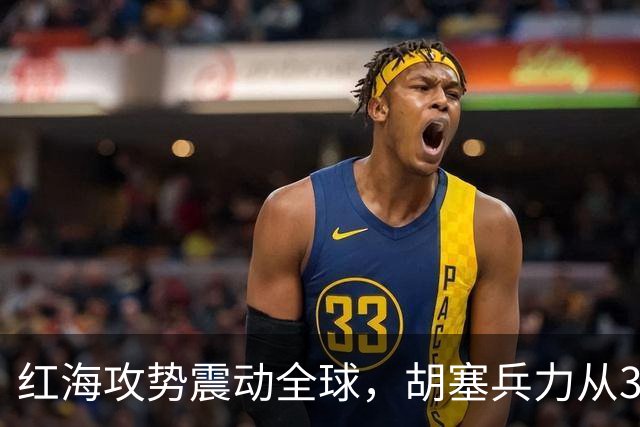 红海攻势震动全球，胡塞兵力从3千涨到35万，全靠一神秘领头人？
