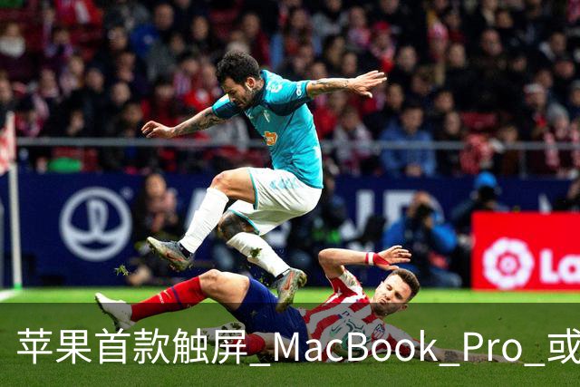 苹果首款触屏 MacBook Pro 或 11 月 6 日开售，跳过 M6 直上 M5