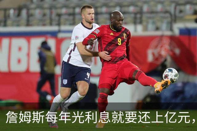 詹姆斯每年光利息就要还上亿元，身价14亿还要背巨贷！