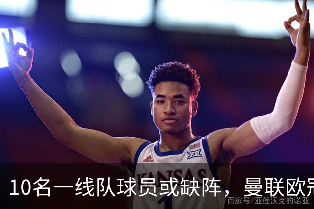 10名一线队球员或缺阵，曼联欧冠客场先愁人手