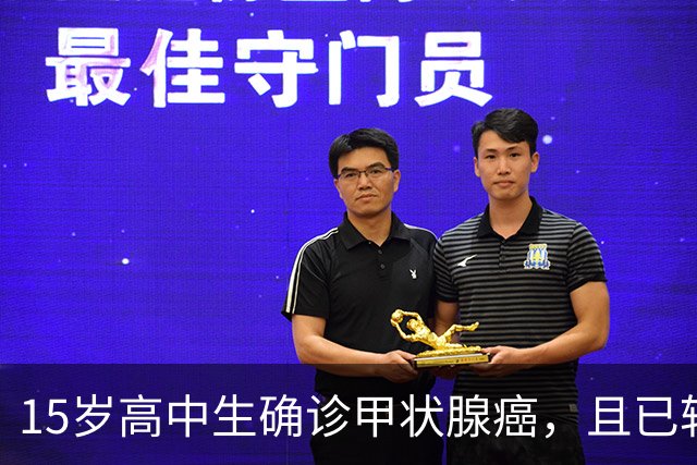 15岁高中生确诊甲状腺癌，且已转移！家长：从初中开始就没在凌晨一点前睡过觉；医生提醒