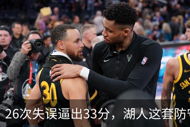 26次失误逼出33分，湖人这套防守久违了
